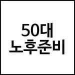 50대 노후준비