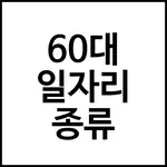 60대 일자리 종류