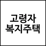 고령자 복지주택이란
