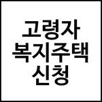 고령자 복지주택 신청