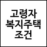 고령자 복지주택 조건