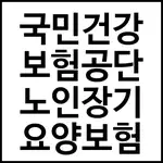 국민건강 보험공단 노인장기 요양보험