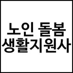 노인 돌봄 생활지원사