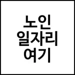 노인 일자리 여기