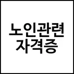 노인관련 자격증