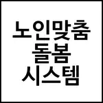 노인맞춤 돌봄 시스템