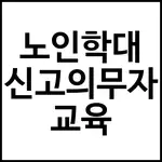노인학대 신고의무자 교육
