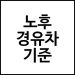 노후 경유차 기준