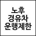 노후 경유차 운행제한