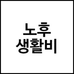 노후 생활비