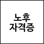 노후 자격증