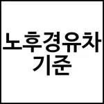 노후경유차 기준