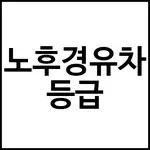 노후경유차 등급