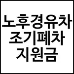 노후경유차 조기폐차 지원금