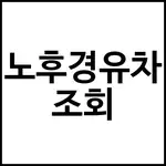 노후경유차 조회