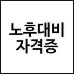 노후대비 자격증