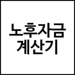 노후자금 계산기