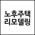 노후주택 리모델링