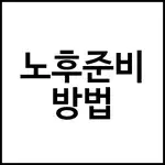 노후준비 방법