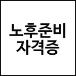 노후준비 자격증