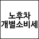 노후차 개별소비세