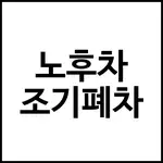 노후차 조기폐차