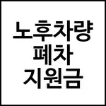 노후차량 폐차 지원금