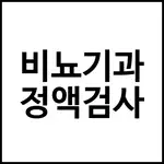 비뇨기과 정액검사