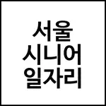 서울 시니어 일자리