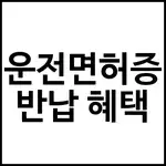 운전면허증 반납 혜택