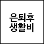 은퇴후 생활비