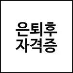 은퇴후 자격증