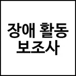 장애 활동 보조사