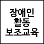 장애인 활동 보조교육