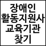 장애인 활동지원사 교육기관 찾기