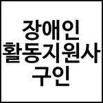 장애인 활동지원사 구인