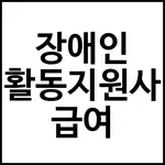 장애인 활동지원사 급여