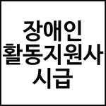 장애인 활동지원사 시급