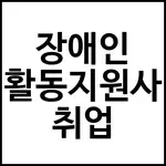 장애인 활동지원사 취업