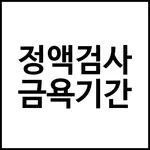 정액검사 금욕기간