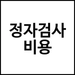 정자검사 비용