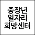 중장년 일자리 희망센터