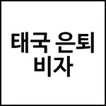 태국 은퇴 비자