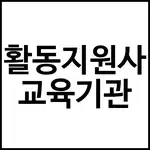 활동지원사 교육기관