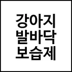 강아지 발바닥 보습제