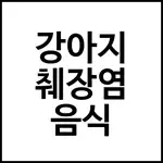 강아지 췌장염 음식