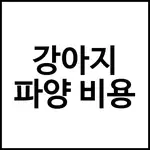 강아지 파양 비용