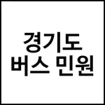 경기도 버스 민원
