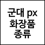 군대 px 화장품 종류