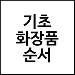기초 화장품 순서